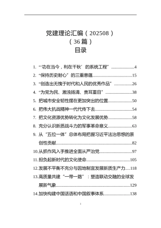 党建理论汇编（202508）（36篇）