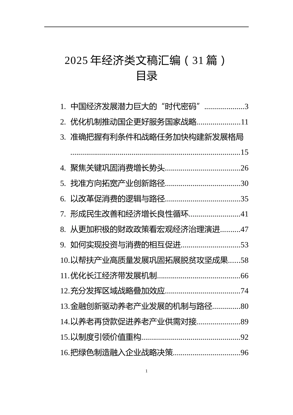 2025年经济类文稿汇编（31篇）_第1页