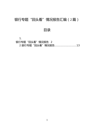 银行专题“回头看”情况报告汇编（2篇）