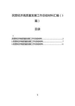 民营经济高质量发展工作总结材料汇编（3篇）