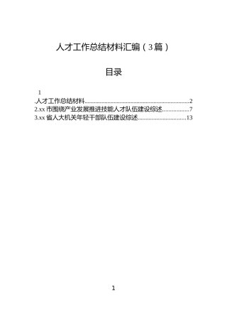 人才工作总结材料汇编（3篇）