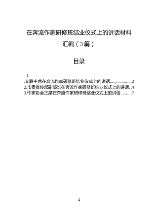 在奔流作家研修班结业仪式上的讲话材料汇编（3篇）