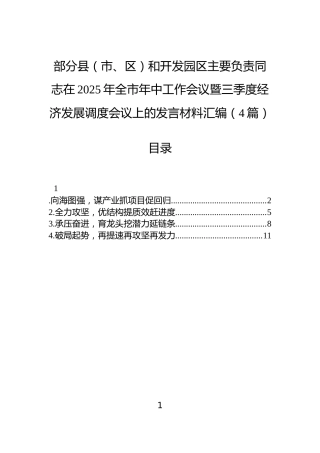 部分县（市、区）和开发园区主要负责同志在2025年全市年中工作会议暨三季度经济发展调度会议上的发言材料汇编（4篇）