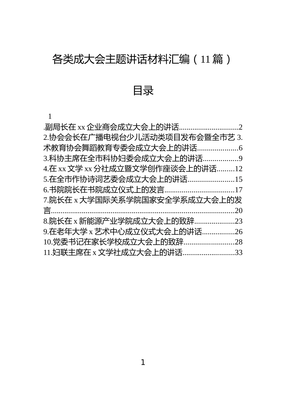 各类成大会主题讲话材料汇编（11篇）_第1页