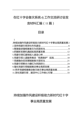 在红十字会备灾系统党建工作交流研讨会发言材料汇编（11篇）