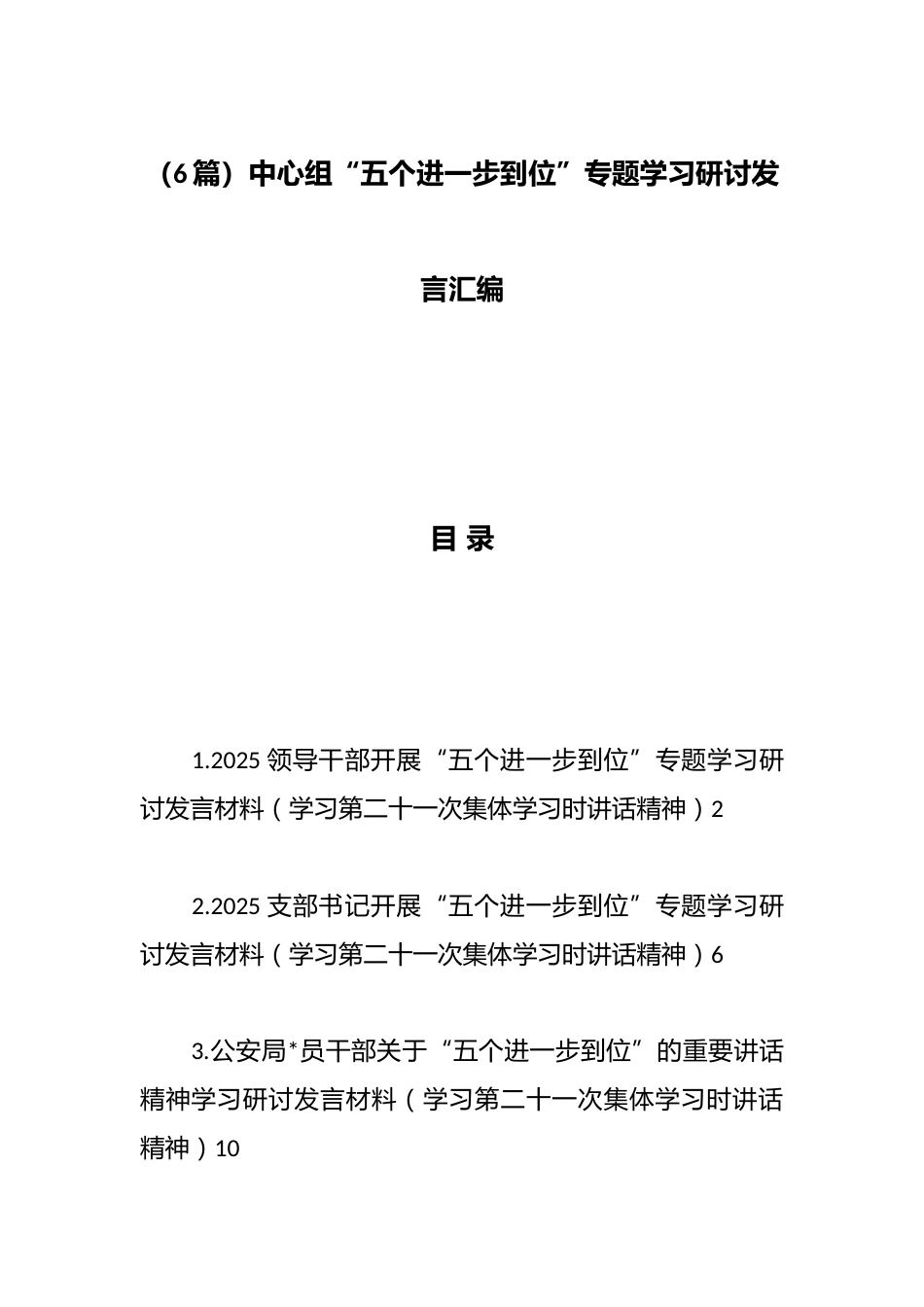 中心组“五个进一步到位”专题学习研讨发言汇编（6篇）_第1页