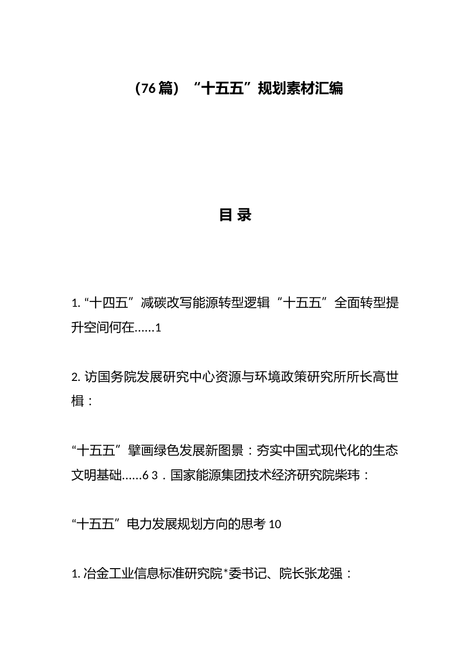 “十五五”规划汇编（76篇）_第1页