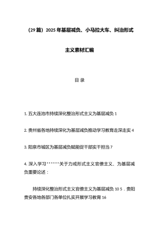 2025年基层减负、小马拉大车、纠治形式主义材料汇编（29篇）