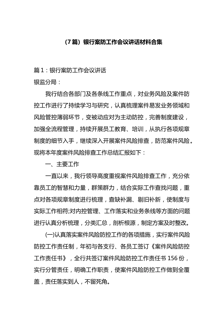 银行案防工作会议讲话材料汇编（7篇）_第1页