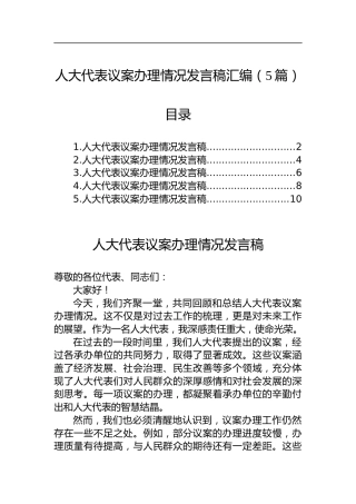 人大代表议案办理情况发言汇编（5篇）