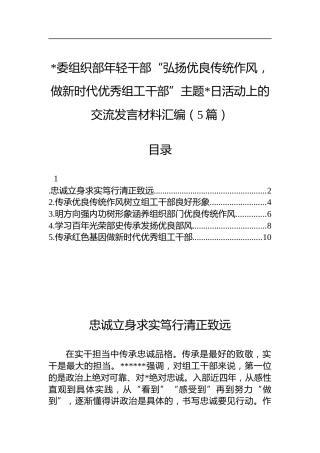 组织部年轻干部“弘扬优良传统作风，做新时代优秀组工干部”活动上的交流发言材料汇编（5篇）