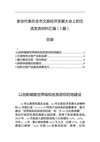 参会代表在全市文旅经济发展大会上的交流发言材料汇编（5篇）