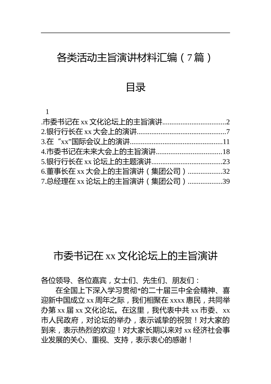各类活动主旨演讲材料汇编（7篇）_第1页