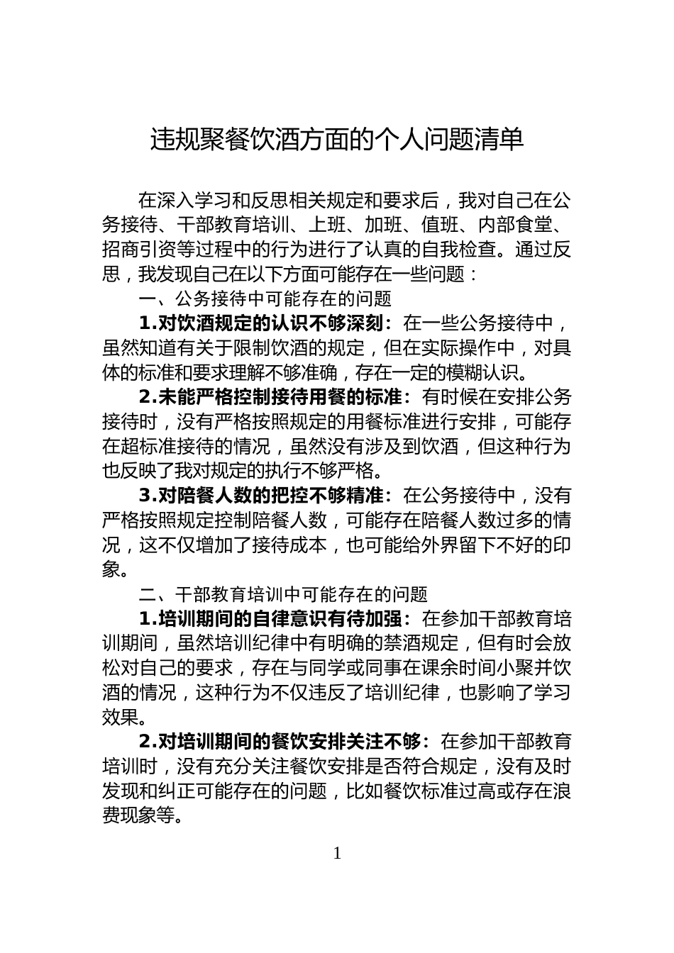 违规聚餐饮酒方面的个人问题清单_第1页
