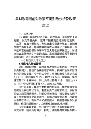 县财政局当前财政紧平衡形势分析及政策建议