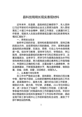 县科技局局长现实表现材料