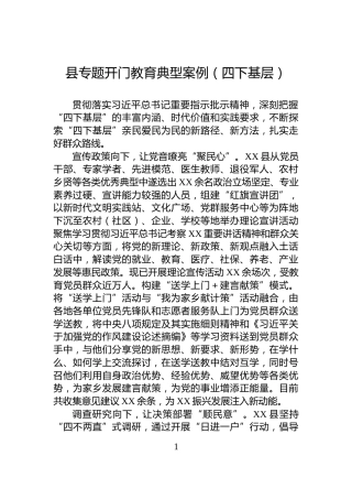 县专题开门教育典型案例（四下基层）