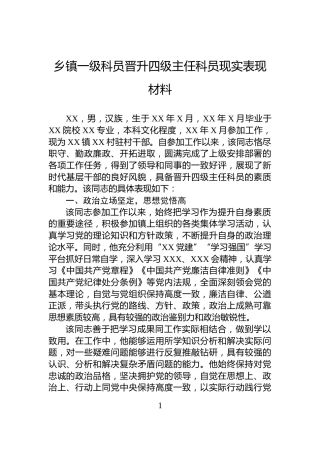 乡镇一级科员晋升四级主任科员现实表现材料