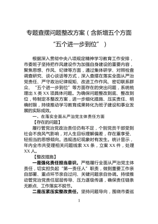 专题查摆问题整改方案（含新增五个方面“五个进一步到位”）