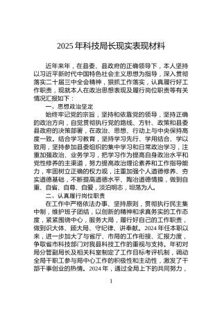 2025年科技局长现实表现材料