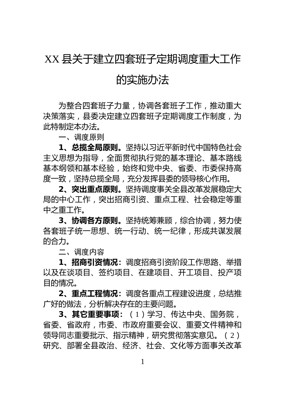 XX县关于建立四套班子定期调度重大工作的实施办法_第1页