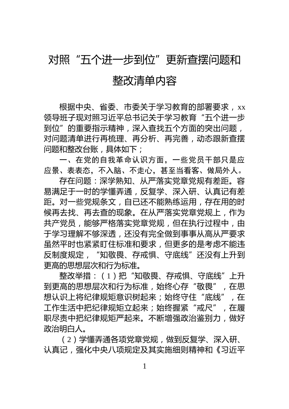 对照“五个进一步到位”更新查摆问题和整改清单内容_第1页