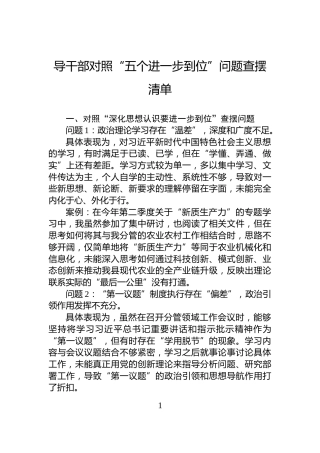 干部对照“五个进一步到位”问题查摆清单