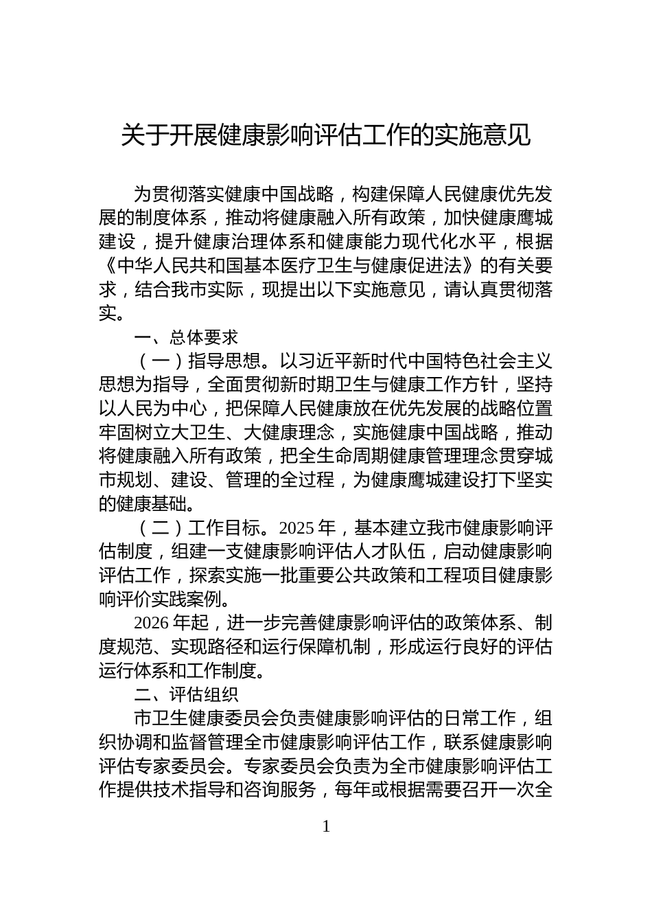 关于开展健康影响评估工作的实施意见_第1页