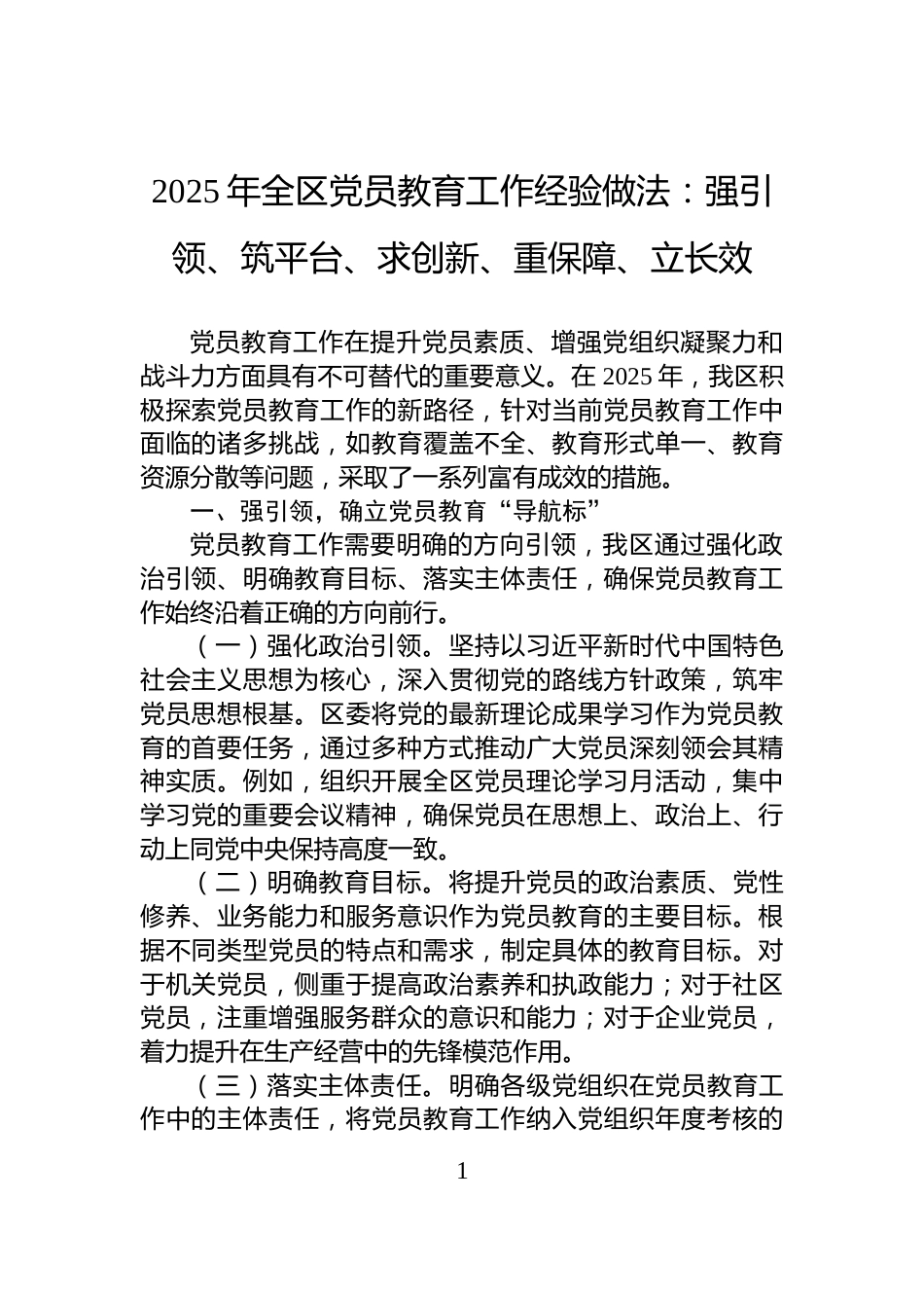 2025年全区党员教育工作经验做法：强引领、筑平台、求创新、重保障、立长效_第1页