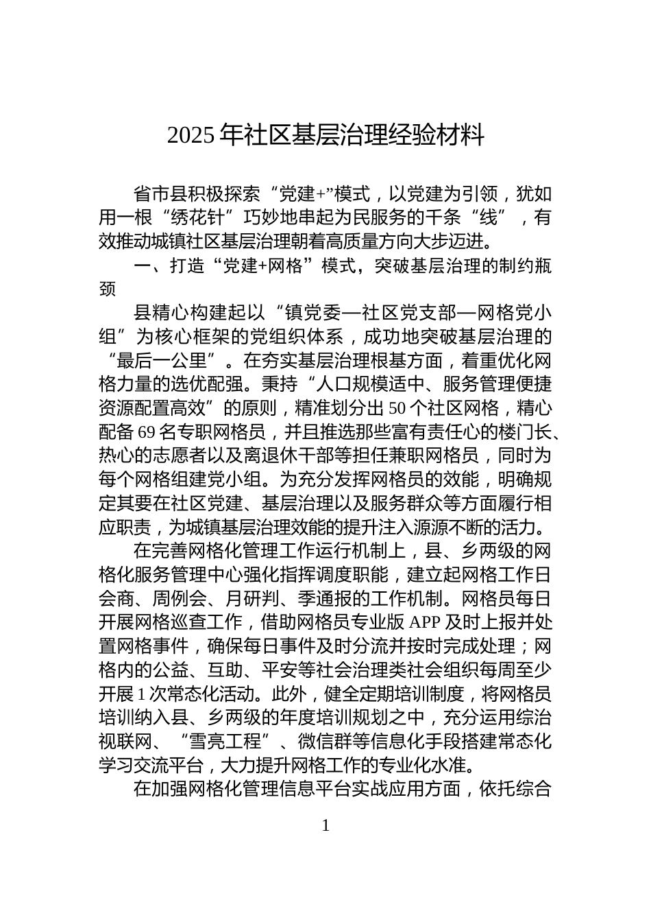 2025年社区基层治理经验材料_第1页