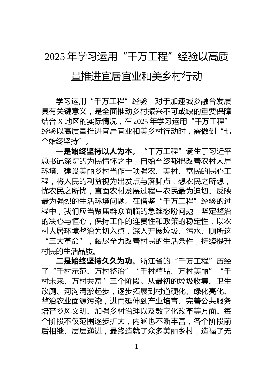 2025年学习运用“千万工程”经验以高质量推进宜居宜业和美乡村行动_第1页