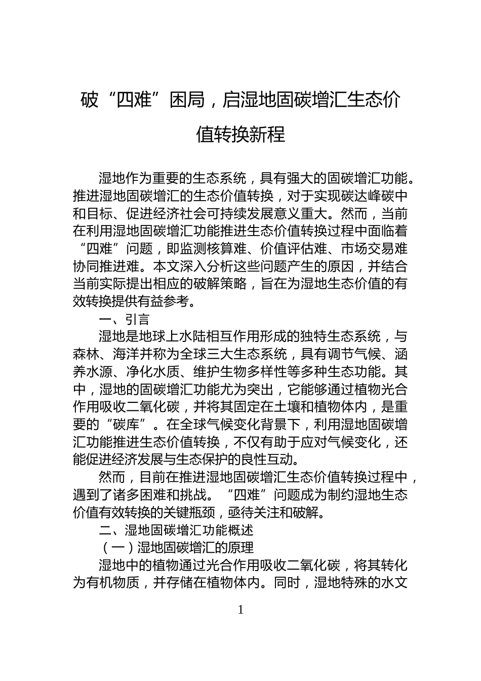 破“四难”困局，启湿地固碳增汇生态价值转换新程_第1页