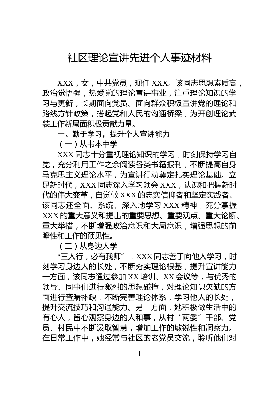 社区理论宣讲先进个人事迹材料_第1页