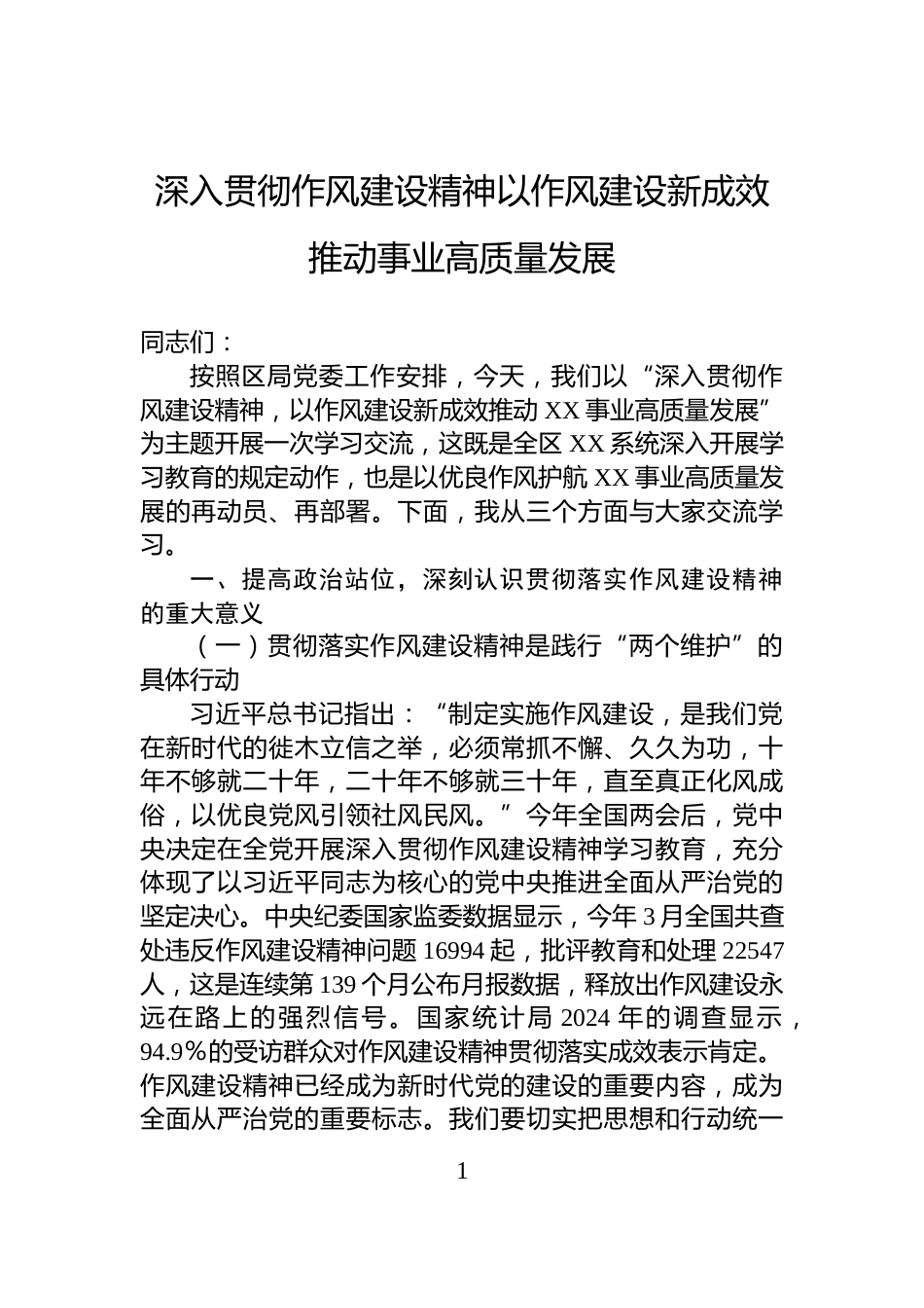 深入贯彻作风建设精神以作风建设新成效推动事业高质量发展_第1页