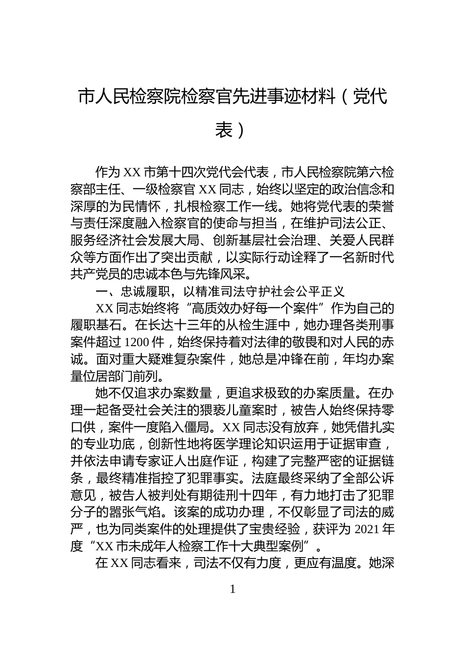 市人民检察院检察官先进事迹材料（党代表）_第1页