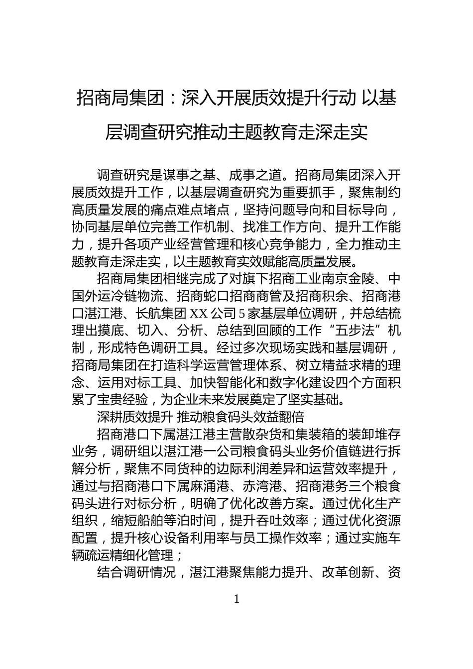 招商局集团：深入开展质效提升行动+以基层调查研究推动主题教育走深走实_第1页