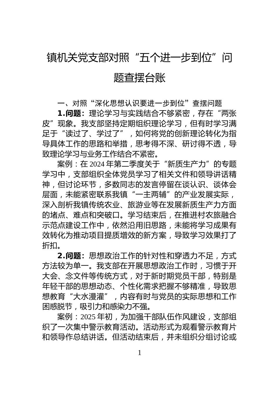 镇机关党支部对照“五个进一步到位”问题查摆台账_第1页