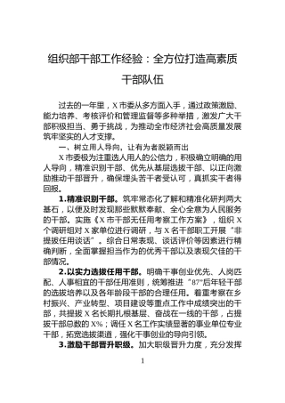 组织部干部工作经验：全方位打造高素质干部队伍