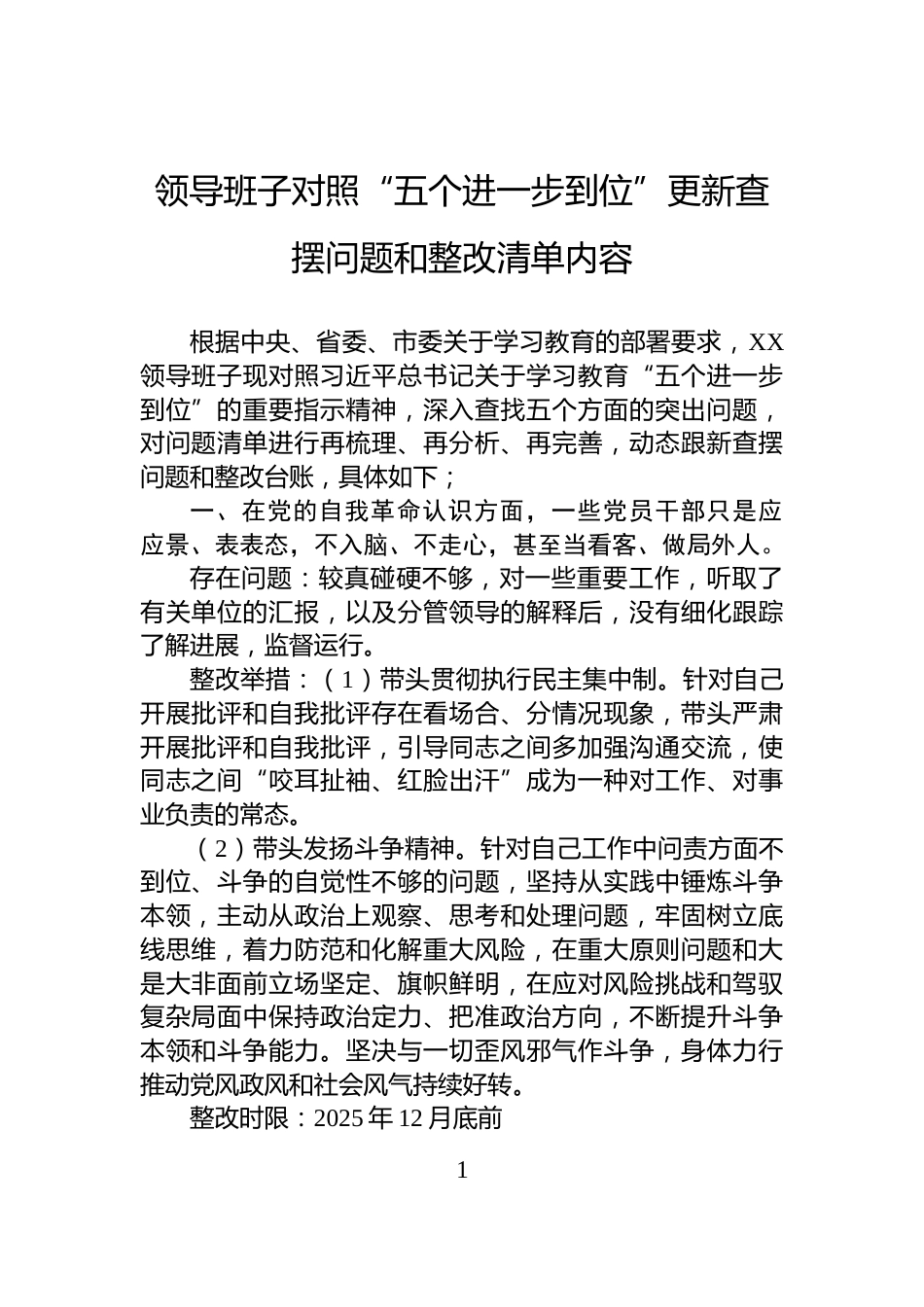 领导班子对照“五个进一步到位”更新查摆问题和整改清单内容_第1页