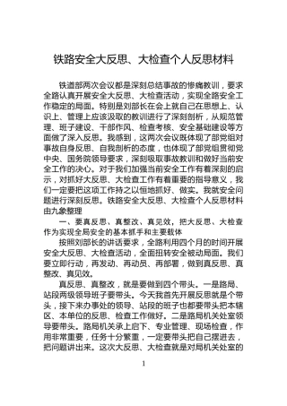 铁路安全大反思、大检查个人反思材料