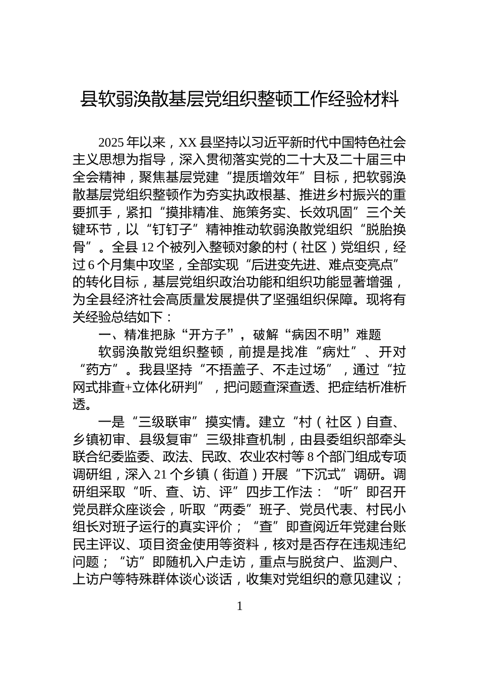 县软弱涣散基层党组织整顿工作经验材料_第1页