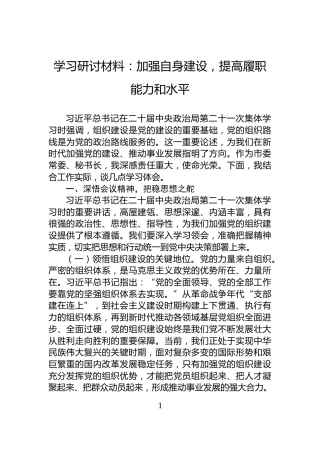 学习研讨材料：加强自身建设，提高履职能力和水平
