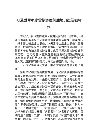 打造世界级冰雪旅游度假胜地典型经验材料