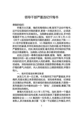 领导干部严重违纪忏悔书