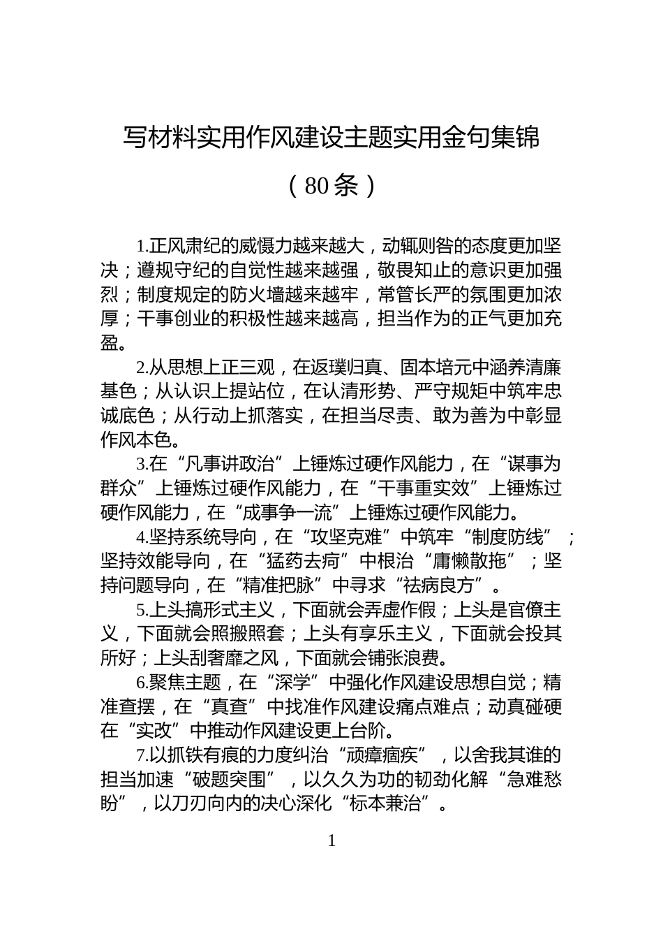 写材料实用作风建设主题实用金句集锦（80条）_第1页
