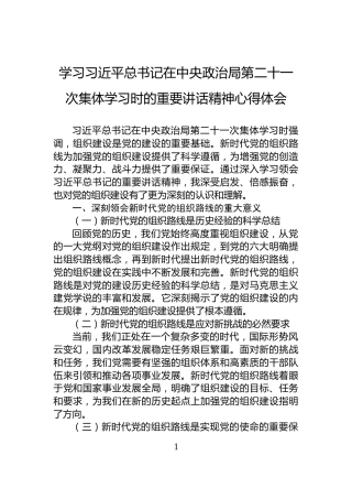 学习习近平总书记在中央政治局第二十一次集体学习时的重要讲话精神心得体会