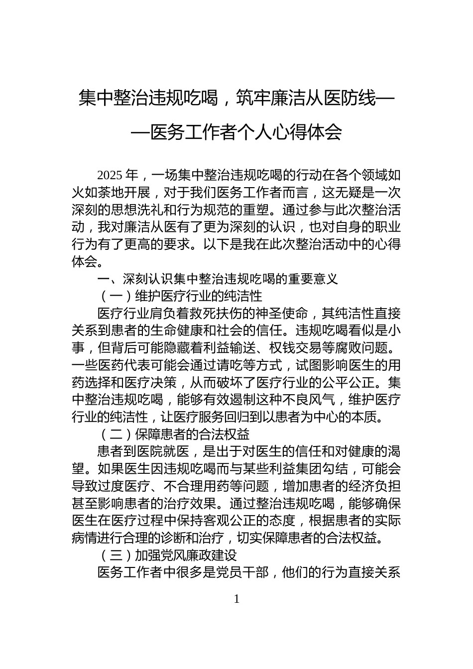 集中整治违规吃喝，筑牢廉洁从医防线——医务工作者个人心得体会_第1页