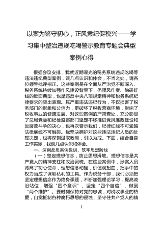 以案为鉴守初心，正风肃纪促税兴——学习集中整治违规吃喝警示教育专题会典型案例心得