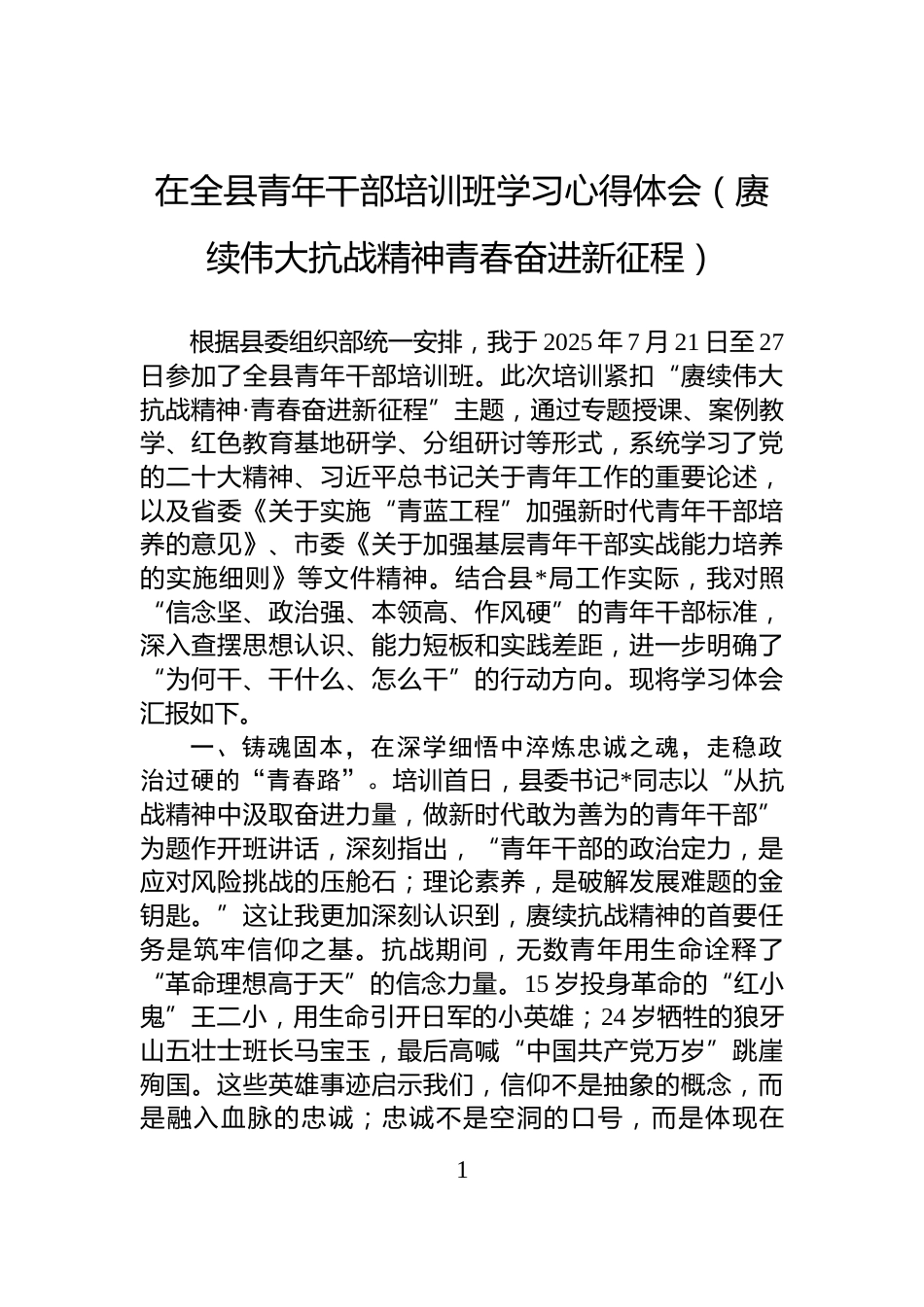 在全县青年干部培训班学习心得体会（赓续伟大抗战精神青春奋进新征程）_第1页