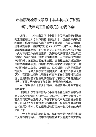 市检察院检察长学习《中共中央关于加强新时代审判工作的意见》心得体会